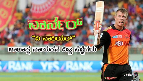 ವಾರ್ನರ್ ದಿ ವಾರಿಯರ್; ಚಾಣಾಕ್ಷ ನಾಯಕನ ದಿಟ್ಟ ಹೆಜ್ಜೆಗಳು