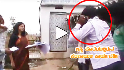 ಭ್ರಷ್ಟ ಪಂಚಾಯಿತಿ ಅಧಿಕಾರಿಗೆ ಪಾಠ ಕಲಿಸಿದ "ಲೇಡಿ ಸಿಂಗಂ"