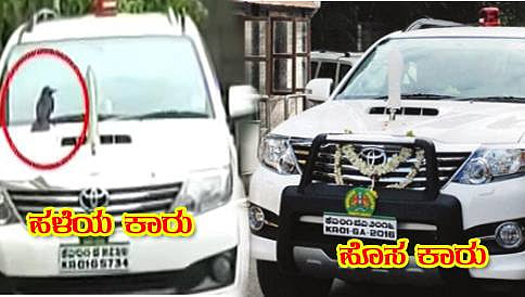 ಮೌಢ್ಯ ನಿಷೇಧ ಪರವಾಗಿದ್ದ ಸಿದ್ದರಾಮಯ್ಯ, ಕಾಗೆ ಕೂತಿದ್ದಕ್ಕೆ ಕಾರು ಬದಲಾಯಿಸಿದ್ರು!