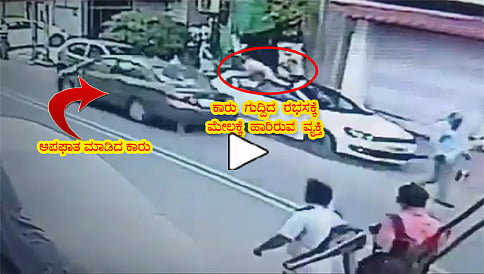 ದೆಹಲಿಯ ಜನಕಪುರಿ ಹಿಟ್ ಅಂಡ್ ರನ್ ಅಪಘಾತ ಸಿಸಿಟಿವಿಯಲ್ಲಿ ಸೆರೆ