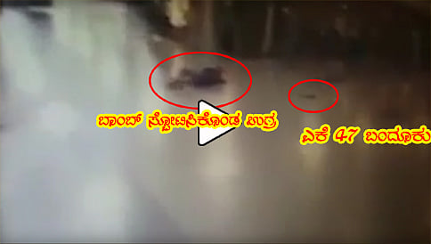 ಇಸ್ತಾನ್ ಬುಲ್ ಭೀಕರ ಆತ್ಮಹತ್ಯಾ ಬಾಂಬ್ ಸ್ಫೋಟದ ವಿಡಿಯೋ
