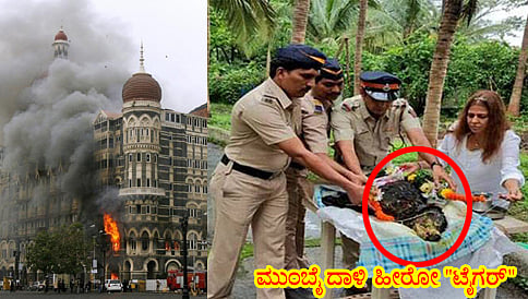 26/11 ಮುಂಬೈ ದಾಳಿ ಹೀರೋ "ಟೈಗರ್" ನಿಧನ