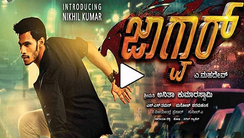 ನಿಖಿಲ್ ಗೌಡ ಅಭಿನಯದ ಜಾಗ್ವಾರ್ ಕನ್ನಡ ಚಿತ್ರದ ಟ್ರೈಲರ್