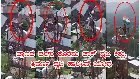 ಪ್ರಾಣದ ಹಂಗು ತೊರೆದು ಪಾಕ್ ಧ್ವಜ ಕಿತ್ತು, ತ್ರಿವರ್ಣ ದ್ವಜ ಹಾರಿಸಿದ ಯೋಧ!: ವಿಡಿಯೋ ವೈರಲ್