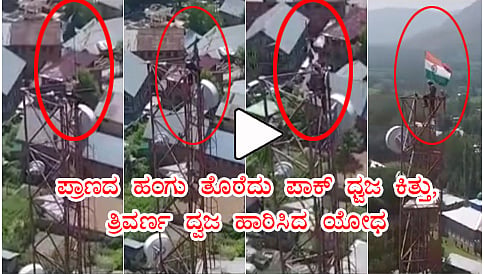 ಪ್ರಾಣದ ಹಂಗು ತೊರೆದ ಪಾಕ್ ಧ್ವಜ ಕಿತ್ತು, ತ್ರಿವರ್ಣ ದ್ವಜ ಹಾರಿಸಿದ ಯೋಧ
