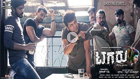 ಪೊಗರ್ದಸ್ತಾಗಿದೆ ಶಿವಣ್ಣನ 'ಟಗರು' ಚಿತ್ರದ ಫಸ್ಟ್ ಲುಕ್ ಟೀಸರ್