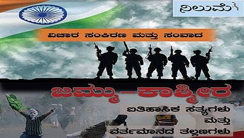 ಕಾಶ್ಮೀರ ತಲ್ಲಣಗಳ ಬಗ್ಗೆ 'ನಿಲುಮೆ'ಯಿಂದ ಆ.28 ರಂದು ವಿಚಾರ ಸಂಕಿರಣ