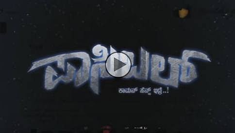 ಪಾಸಿಬಲ್ ಚಿತ್ರದ ಟ್ರೈಲರ್