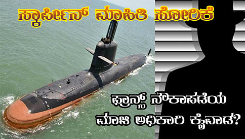 ಸ್ಕಾರ್ಪೀನ್ ಮಾಹಿತಿ ಸೋರಿಕೆಯಲ್ಲಿ ಫ್ರಾನ್ಸ್ ನೌಕಾಪಡೆಯ ಮಾಜಿ ಅಧಿಕಾರಿ ಕೈವಾಡ?