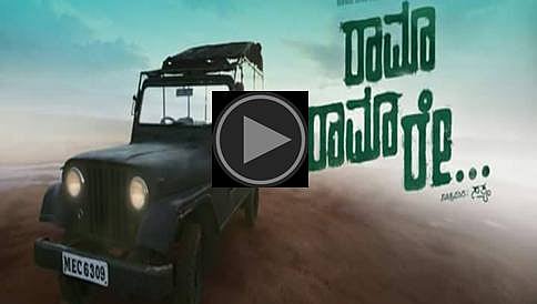 ಗಮನ ಸೆಳೆದ 'ರಾಮಾ ರಾಮಾ ರೇ' ಸಿನೆಮಾ ಟ್ರೇಲರ್
