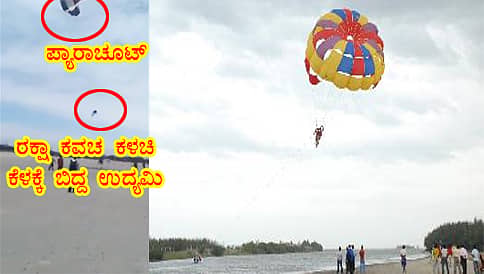 ಉದ್ಯಮಿ ಪ್ರಾಣಕ್ಕೆ ಕುತ್ತು ತಂದ ಪ್ಯಾರಾ ಸೈಲಿಂಗ್ ಹುಚ್ಚು!