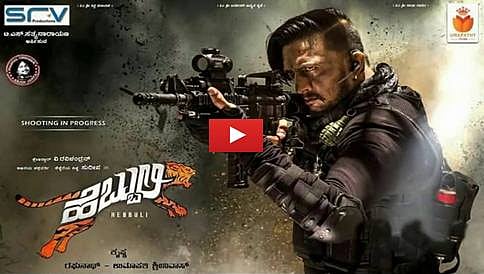 ಸುದೀಪ್ ಹುಟ್ಟುಹಬ್ಬಕ್ಕೆ ಬಿಡುಗಡೆಯಾಯ್ತು ಹೆಬ್ಬುಲಿ ಟೀಸರ್