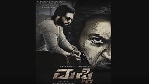 ಶ್ರೀಮುರಳಿ-ಶಿವಣ್ಣ ಜೋಡಿಯ 'ಮಫ್ತಿ' ಚಿತ್ರದ ಫಸ್ಟ್ ಲುಕ್
