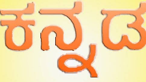 ಸದ್ಯದಲ್ಲಿಯೇ ಕೇಂದ್ರ ಮಾಹಿತಿ ಸಚಿವಾಲಯದ ವೆಬ್ ಸೈಟ್ ನಲ್ಲಿ ಕನ್ನಡ ಭಾಷೆ