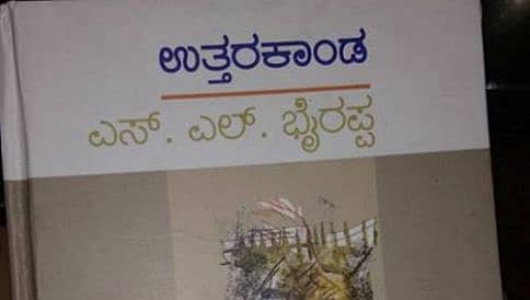 ಎಸ್ ಎಲ್ ಭೈರಪ್ಪನವರ ಹೊಸ ಕಾದಂಬರಿ 'ಉತ್ತರಕಾಂಡ' ಭರ್ಜರಿ ಮಾರಾಟ