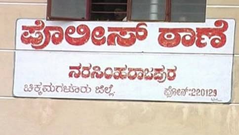 ಚಿಕ್ಕಮಗಳೂರು: ಪೊಲೀಸ್ ಠಾಣೆಯಿಂದ 3 ಆರೋಪಿಗಳು ಎಸ್ಕೇಪ್