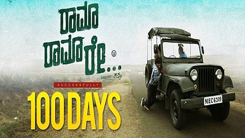 ರಾಮಾ ರಾಮಾ ರೇ... ಗೆ ಶತದಿನೋತ್ಸವದ ಸಂಭ್ರಮ