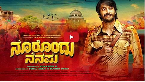 ಆ ದಿನಗಳು ಚೇತನ್ ಅಭಿನಯದ ನೂರೊಂದು ನೆನಪು ಚಿತ್ರದ ಟೀಸರ್