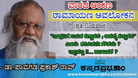 'ಇಂದ್ರನಿಗೆ ಸಾವಿರ ಕಣ್ಣಾಗಲಿ; ಅಹಲ್ಯೆ ಕಲ್ಲಾಗಲಿ'ಎಂದು ಶಪಿಸಿದನೇ ಗೌತಮ? ಇಲ್ಲವಲ್ಲ!, ಹಾಗಾದರೆ...?