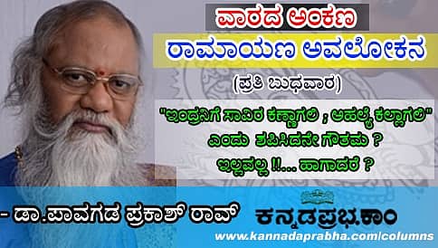 'ಇಂದ್ರನಿಗೆ ಸಾವಿರ ಕಣ್ಣಾಗಲಿ; ಅಹಲ್ಯೆ ಕಲ್ಲಾಗಲಿ'ಎಂದು ಶಪಿಸಿದನೇ ಗೌತಮ? ಇಲ್ಲವಲ್ಲ!, ಹಾಗಾದರೆ...?
