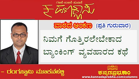 ನಿಮಗೆ ಗೊತ್ತಿರಲೇಬೇಕಾದ ಬ್ಯಾಂಕಿಂಗ್ ವ್ಯವಹಾರದ ಕಥೆ