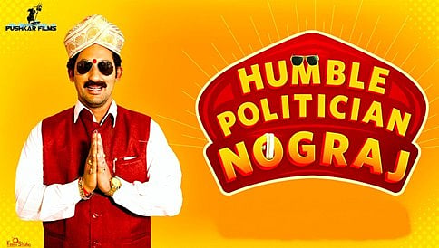 ಬಾಲಿವುಡ್‌ನಲ್ಲೂ ಹಂಬಲ್ ಪೊಲಿಟಿಶಿಯನ್ ನೋಗರಾಜ್ ಬಿಡುಗಡೆಗೆ ಚಿತ್ರತಂಡ ಸಿದ್ಧತೆ