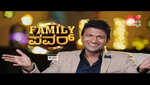ಪವರ್ ಸ್ಟಾರ್ ಫ್ಯಾಮಿಲಿ ಪವರ್ ಶೋ ಇಂದಿನಿಂದ ಪ್ರಾರಂಭ