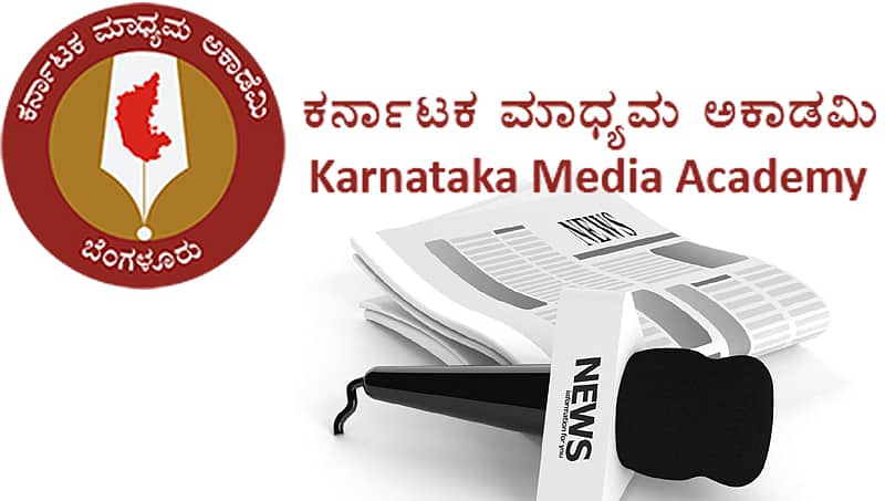 2017 ಕರ್ನಾಟಕ ಮಾಧ್ಯಮ ಅಕಾಡೆಮಿ ಪ್ರಶಸ್ತಿ ಪ್ರಕಟ