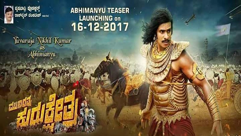 ತಂದೆಯ ಜನ್ಮ ದಿನಾಚರಣೆಗೆ ಅಭಿಮನ್ಯು ಟೀಸರ್ ಉಡುಗೊರೆ ನೀಡಲಿರುವ ನಿಖಿಲ್