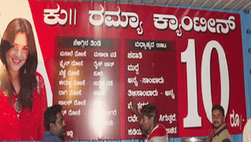 ಮಾಜಿ  ಸಂಸದೆ ರಮ್ಯ ಹೆಸರಲ್ಲಿ ಕ್ಯಾಂಟೀನ್ ತೆರೆದ ಮಂಡ್ಯದ ಅಭಿಮಾನಿ