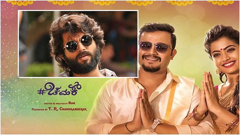 ಗಣೇಶ್-ರಶ್ಮಿಕಾ ಅಭಿನಯದ ಚಮಕ್ ಆಡಿಯೋ ಬಿಡುಗಡೆಗೆ ತೆಲುಗಿನ 'ಅರ್ಜುನ್ ರೆಡ್ಡಿ' ಸಾಥ್