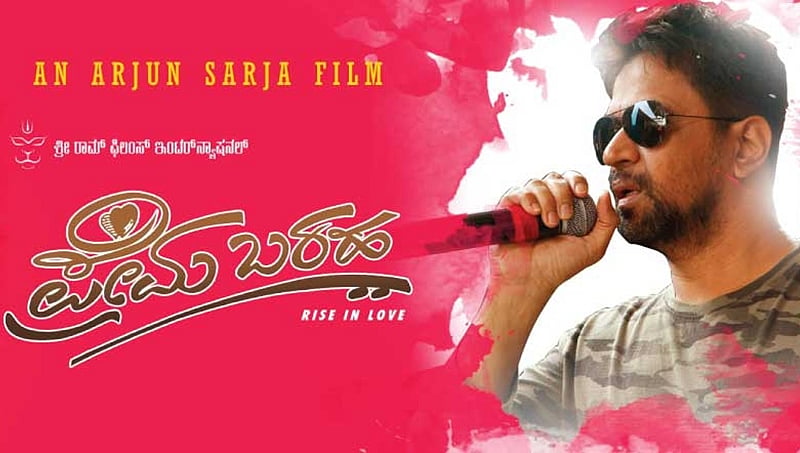 'ಪ್ರೇಮ ಬರಹ'ದಲ್ಲಿ ಆಂಜನೇಯನಿಗೆ ಅರ್ಜುನ್ ಸರ್ಜಾ ಜೈ!