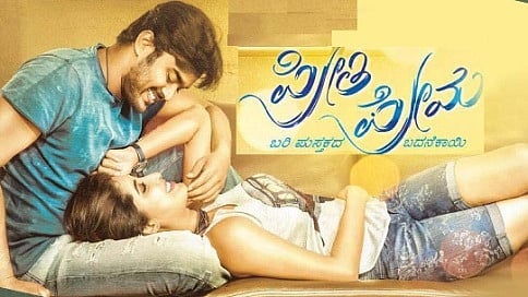 'ಪ್ರೀತಿ ಪ್ರೇಮ' ಎಂಬ ಸಿನೆಮಾ ಬದನೆಕಾಯಿ