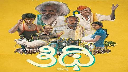 ಕನ್ನಡದ 'ತಿಥಿ', 2016ರ ಭಾರತೀಯ ಅತ್ಯುತ್ತಮ ಚಿತ್ರ: ಎಫ್‌ಸಿಸಿಐ