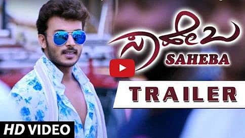 ಮನೋರಂಜನ್ ರವಿಚಂದ್ರನ್ ನಟನೆಯ 'ಸಾಹೇಬ' ಚಿತ್ರದ ಟ್ರೈಲರ್