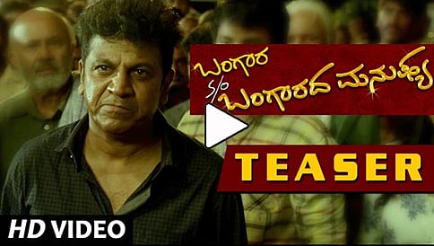 ಬಂಗಾರ ಸನ್ ಆಫ್ ಬಂಗಾರದ ಮನುಷ್ಯ ಚಿತ್ರದ ಟೀಸರ್