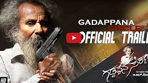 ಗಡ್ಡಪ್ಪ ಸರ್ಕಲ್ ಚಿತ್ರದ ಟ್ರೈಲರ್
