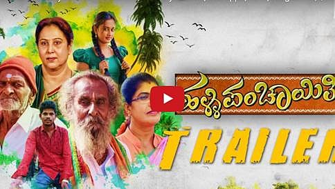 ತಿಥಿ ಖ್ಯಾತಿಯ ನಟರು ಅಭಿನಯಿಸಿರುವ ಹಳ್ಳಿ ಪಂಚಾಯಿತಿ ಚಿತ್ರದ ಟ್ರೈಲರ್