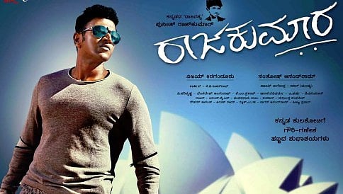 ಬಹುನಿರೀಕ್ಷಿತ 'ರಾಜಕುಮಾರ' ಸಿನೆಮಾ ಟ್ರೇಲರ್