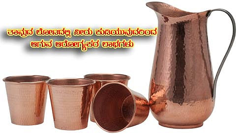 ತಾಮ್ರದ ಲೋಟದಲ್ಲಿ ನೀರು ಕುಡಿಯುವುದರಿಂದ ಆಗುವ ಆರೋಗ್ಯಕರ ಲಾಭಗಳು ನಿಮಗೆ ಗೊತ್ತೆ!