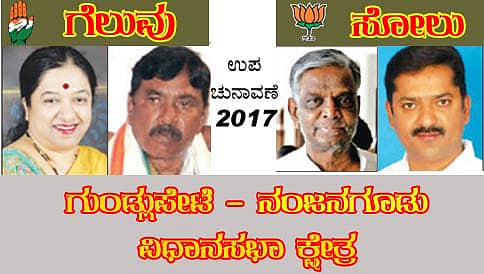 ಉಪ ಚುನಾವಣೆ: ನಂಜನಗೂಡು, ಗುಂಡ್ಲುಪೇಟೆ ಕಾಂಗ್ರೆಸ್ ತೆಕ್ಕೆಗೆ; ಬಿಜೆಪಿಗೆ ತೀವ್ರ ಮುಖಭಂಗ