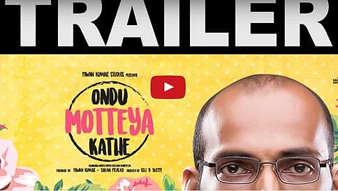 ಒಂದು ಮೊಟ್ಟೆಯ ಕಥೆ ಚಿತ್ರದ ಟ್ರೈಲರ್