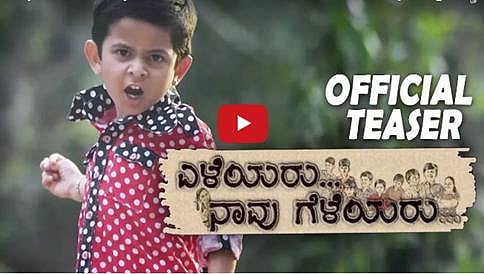 ಎಳೆಯರು ನಾವು ಗೆಳೆಯರು ಚಿತ್ರದ ಟೀಸರ್