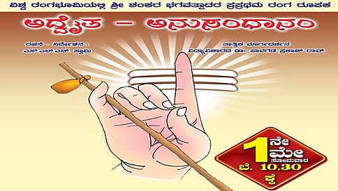 ಶಂಕರ ಜಯಂತಿ ಪ್ರಯುಕ್ತ ಮೇ.1 ಕ್ಕೆ ಅದ್ವೈತ-ಅನುಸಂಧಾನಂ ಕನ್ನಡ ನಾಟಕ