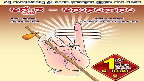 ಶಂಕರ ಜಯಂತಿ ಪ್ರಯುಕ್ತ ಮೇ.1 ಕ್ಕೆ ಅದ್ವೈತ-ಅನುಸಂಧಾನಂ ಕನ್ನಡ ನಾಟಕ
