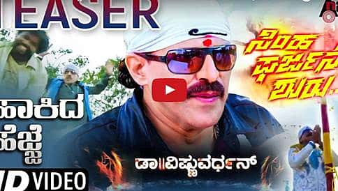 ಸಿಂಹ ಹಾಕಿದ ಹೆಜ್ಜೆ ಚಿತ್ರದ ಟೀಸರ್