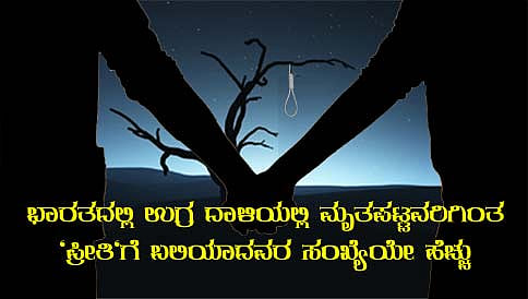 ಭಾರತದಲ್ಲಿ ಉಗ್ರ ದಾಳಿಯಲ್ಲಿ ಮೃತಪಟ್ಟವರಿಗಿಂತ "ಪ್ರೀತಿ"ಗೆ ಬಲಿಯಾದವರ ಸಂಖ್ಯೆಯೇ ಹೆಚ್ಚು: ವರದಿ