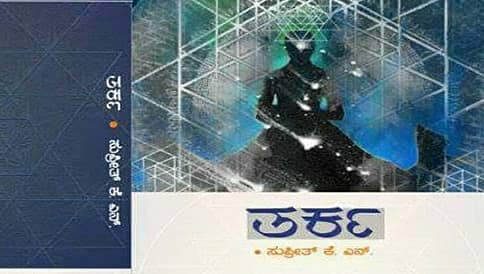 ಮೇ.14 ರಂದು 'ತರ್ಕ' ಕಾದಂಬರಿ ಬಿಡುಗಡೆ