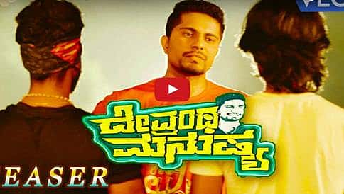 ಒಳ್ಳೆ ಹುಡ್ಗ ಪ್ರಥಮ್ ನಟನೆಯ ದೇವ್ರಂಥ ಮನುಷ್ಯ ಚಿತ್ರದ ಟೀಸರ್