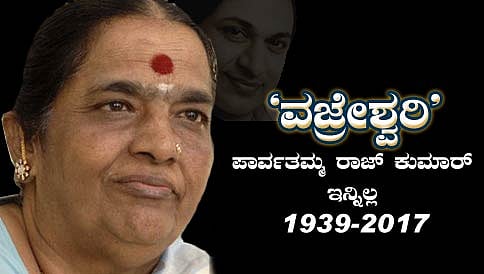 ಹಿರಿಯ ನಿರ್ಮಾಪಕಿ ಪಾರ್ವತಮ್ಮ ರಾಜ್ ಕುಮಾರ್ ನಿಧನ
